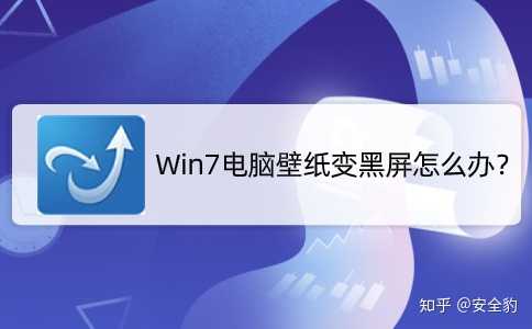 正版win7电脑桌面背景总变黑怎么办