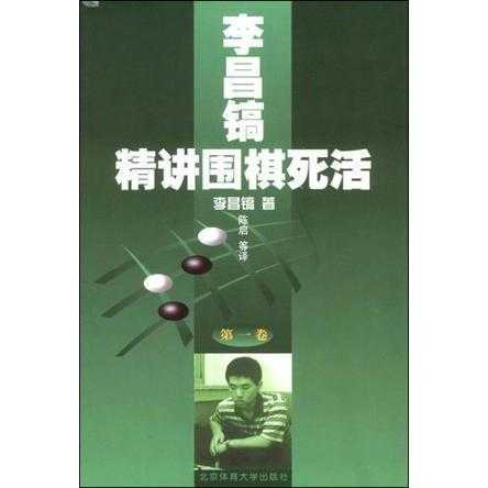 李昌镐精讲围棋死活(书籍)