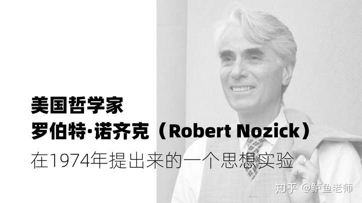 2 这是美国哲学家罗伯特·诺齐克(rober