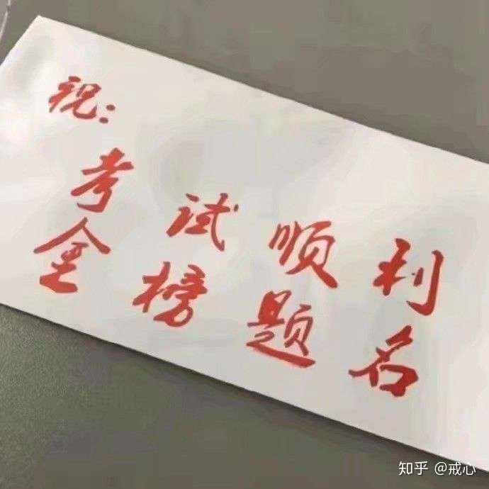 祝我们都像这张图片一样哦,我就求个考试顺利了 ,祝你们考试