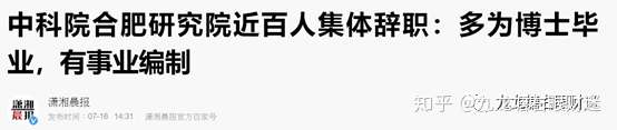 解毒股/楼市及中科院合肥某研究所近百博士辞职