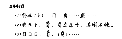 甲骨文中的“夏”字