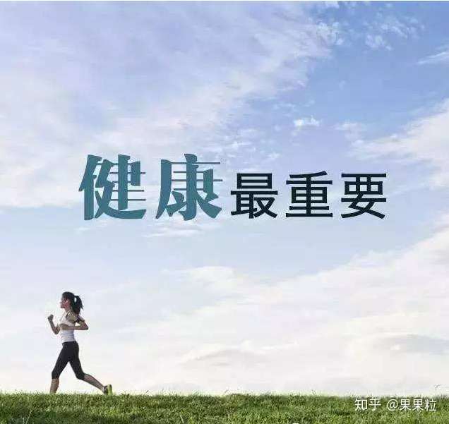 在什么时候让你突然意识到身体健康才是最重要的?