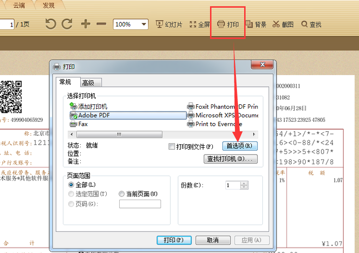 怎么在一张a4纸上打印2张发票?