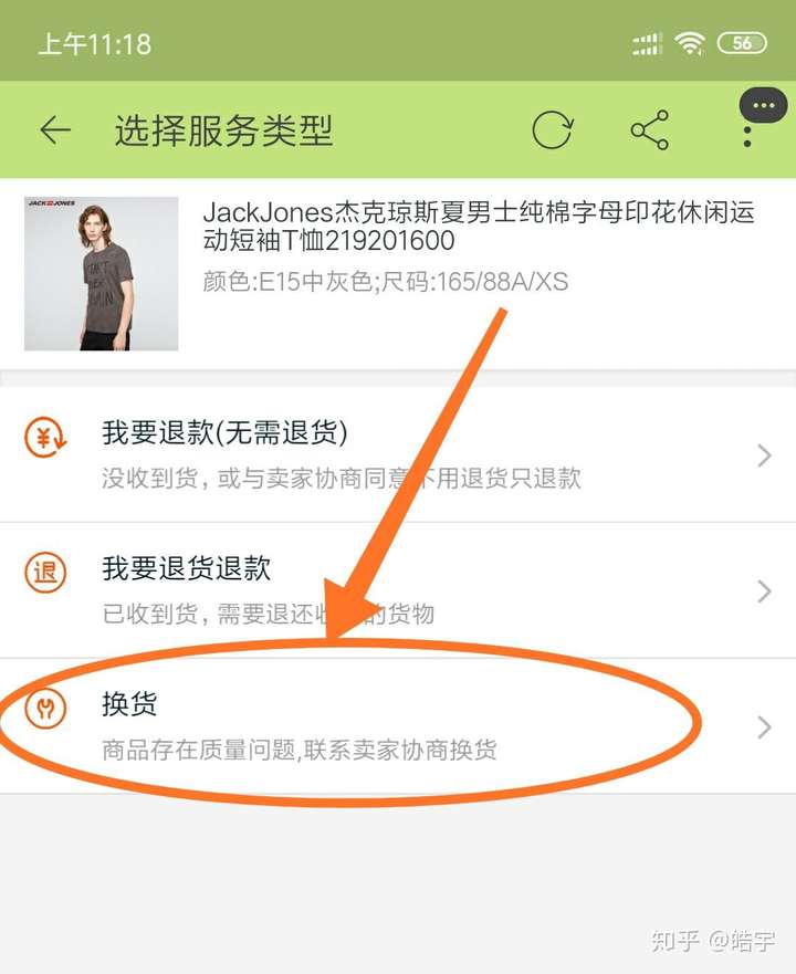 对于某些商品,点击申请退换,是有个换货入口的,比如下面这个.