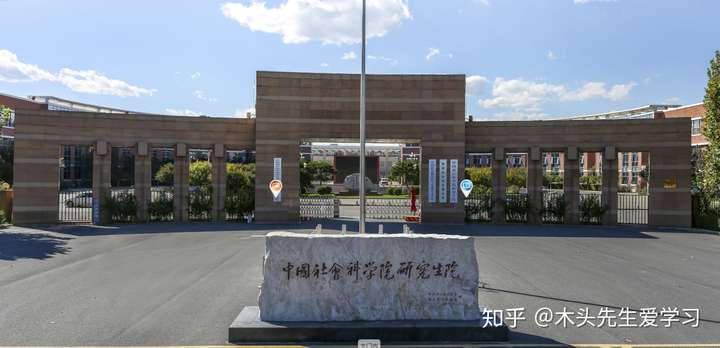 院校介绍:中国社会科学院大学