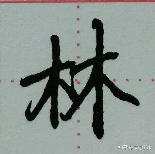 为什么我的字总是练不好啊?