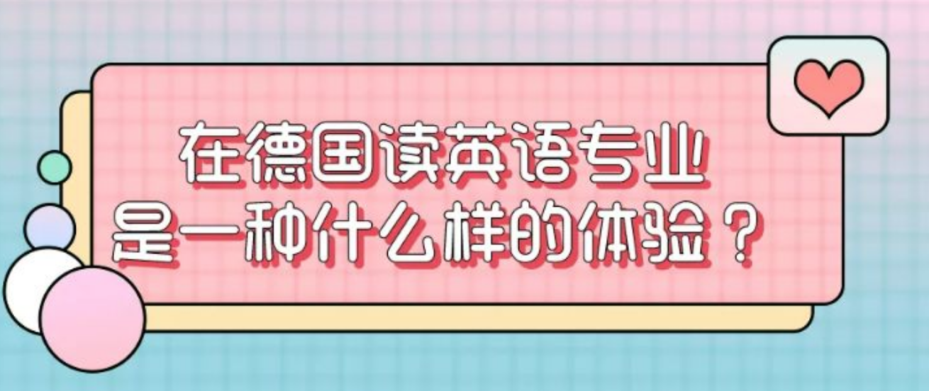德国留学在德国读英语专业是一种什么体验