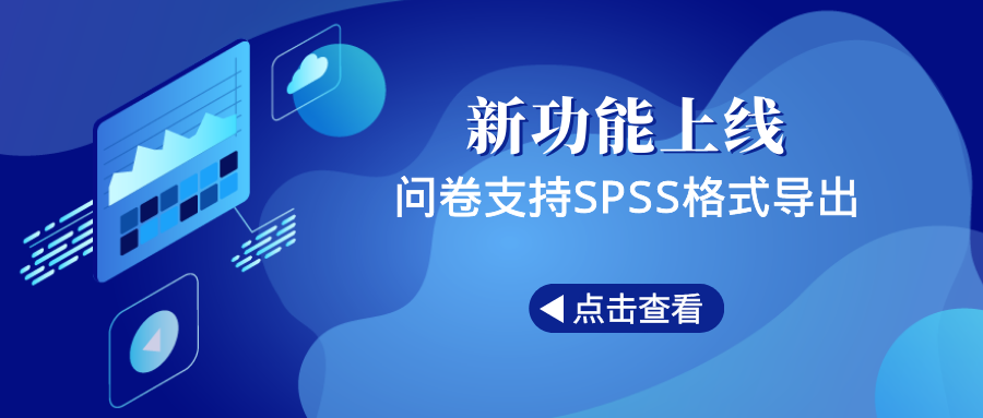 调研工厂新功能上线问卷支持spss格式导出啦