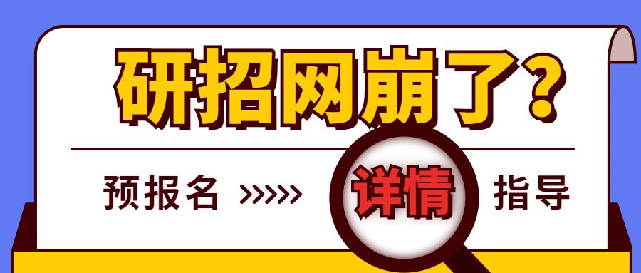 研招网崩了莫慌先看个预报名讲解压压惊