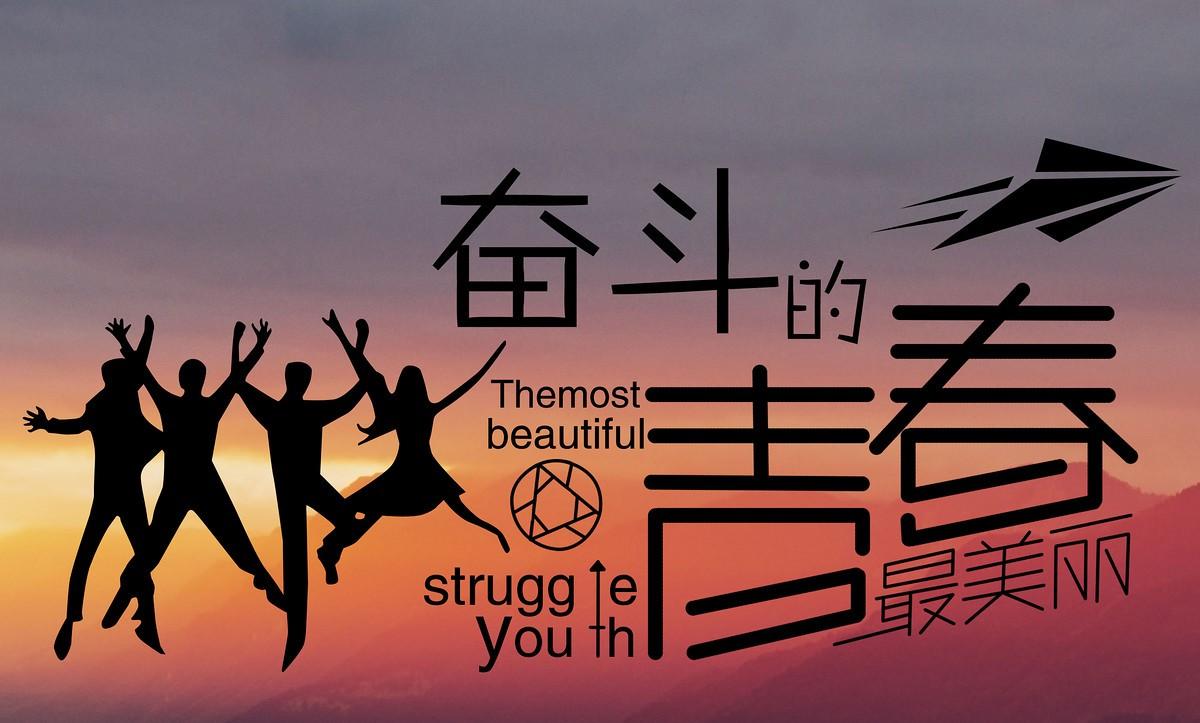 生命不息,奋斗不止!