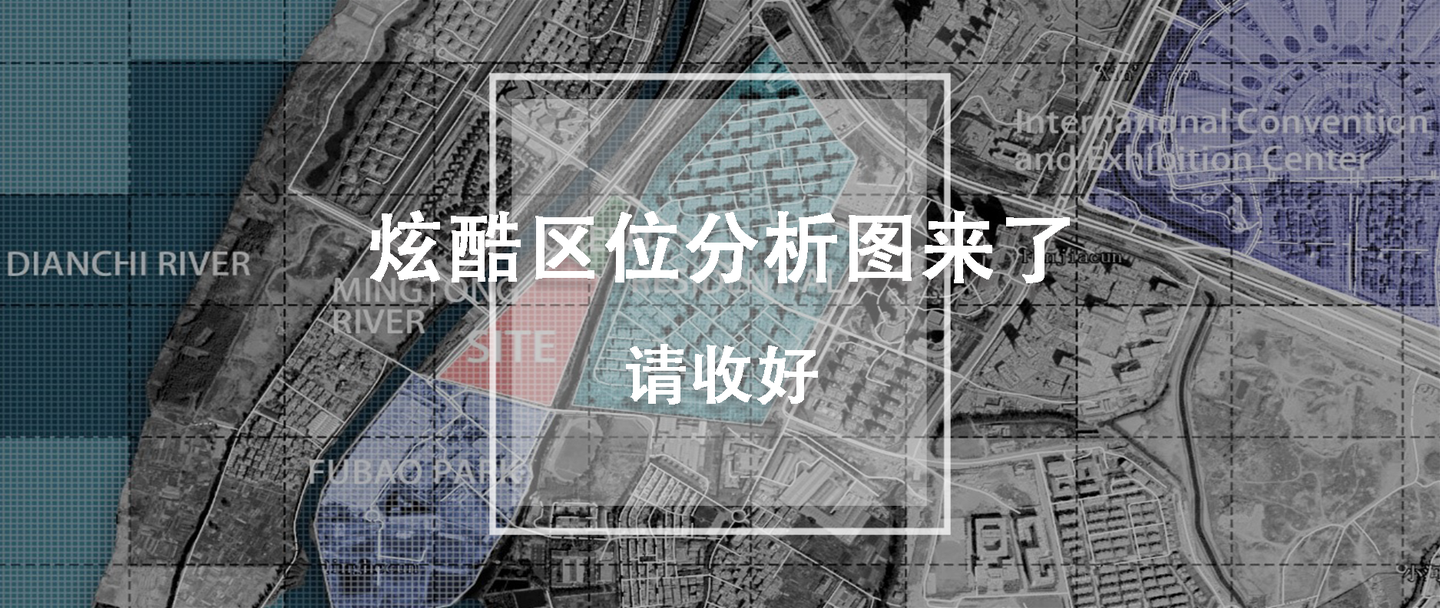 制图课堂丨炫酷区位分析图来了请收好