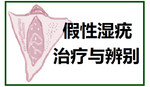 集美们有得过假性湿疣吗,都是长什么样的?