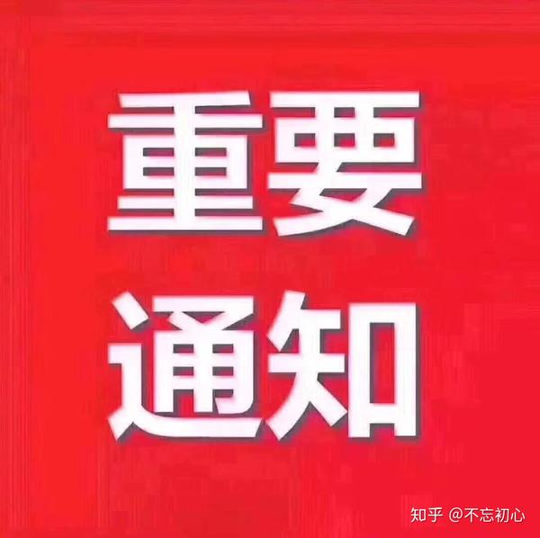 重要通知!重要通知!