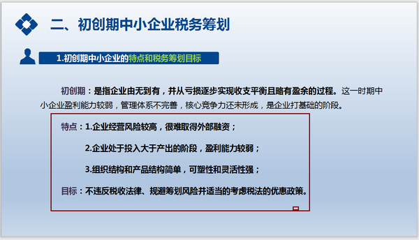 中小企业税务筹划生命周期理论