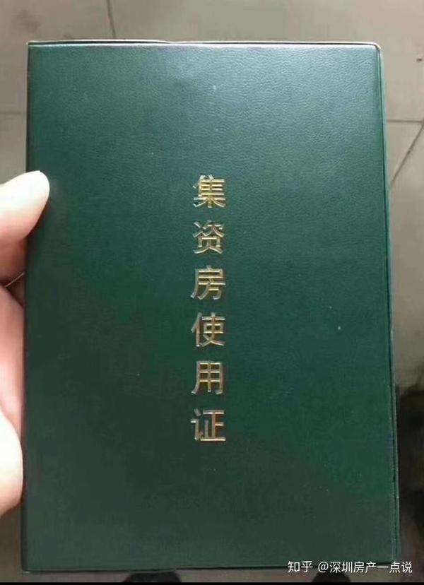 深圳小产权房如何获得不动产证