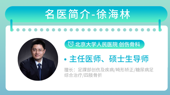 门诊信息 徐海林 主任医师,硕士生导师,北京大学人民医院创伤骨科足踝