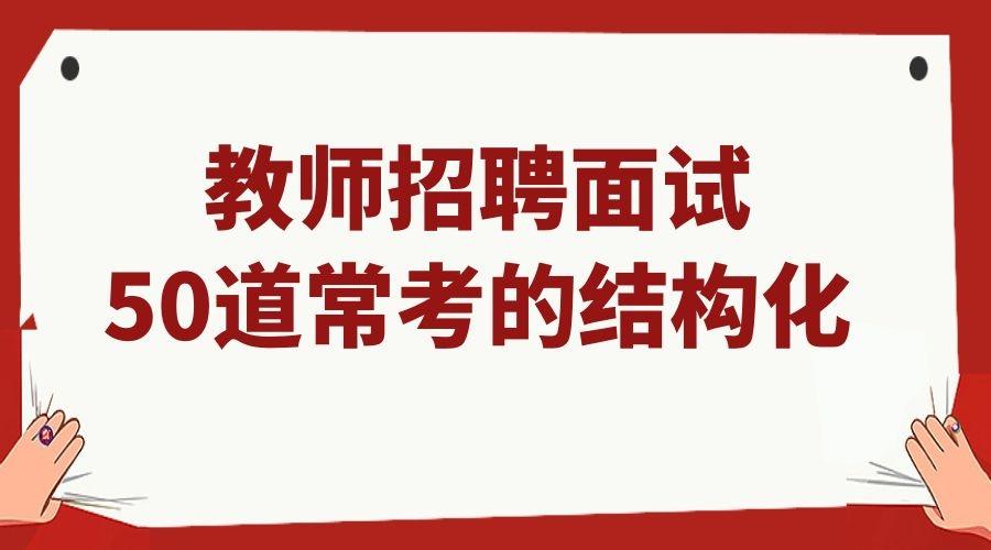 教师招聘即将面试这50道面试结构化都要背会个个都是重点