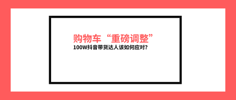 (同样免费,感兴趣的朋友可以看一下)运营黑客:抖音购物车迎来重大