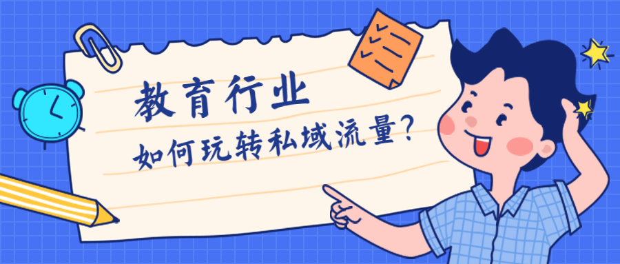 教育行业如何玩转私域流量?让你的用户不再流失!
