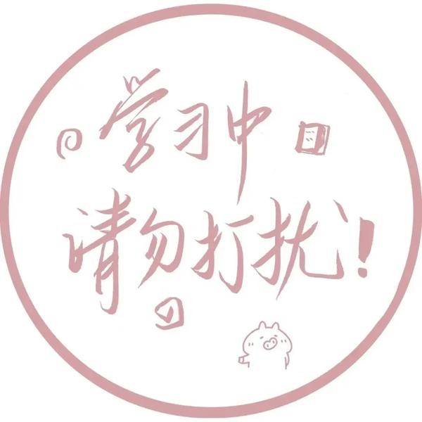 学习专用头像来咯