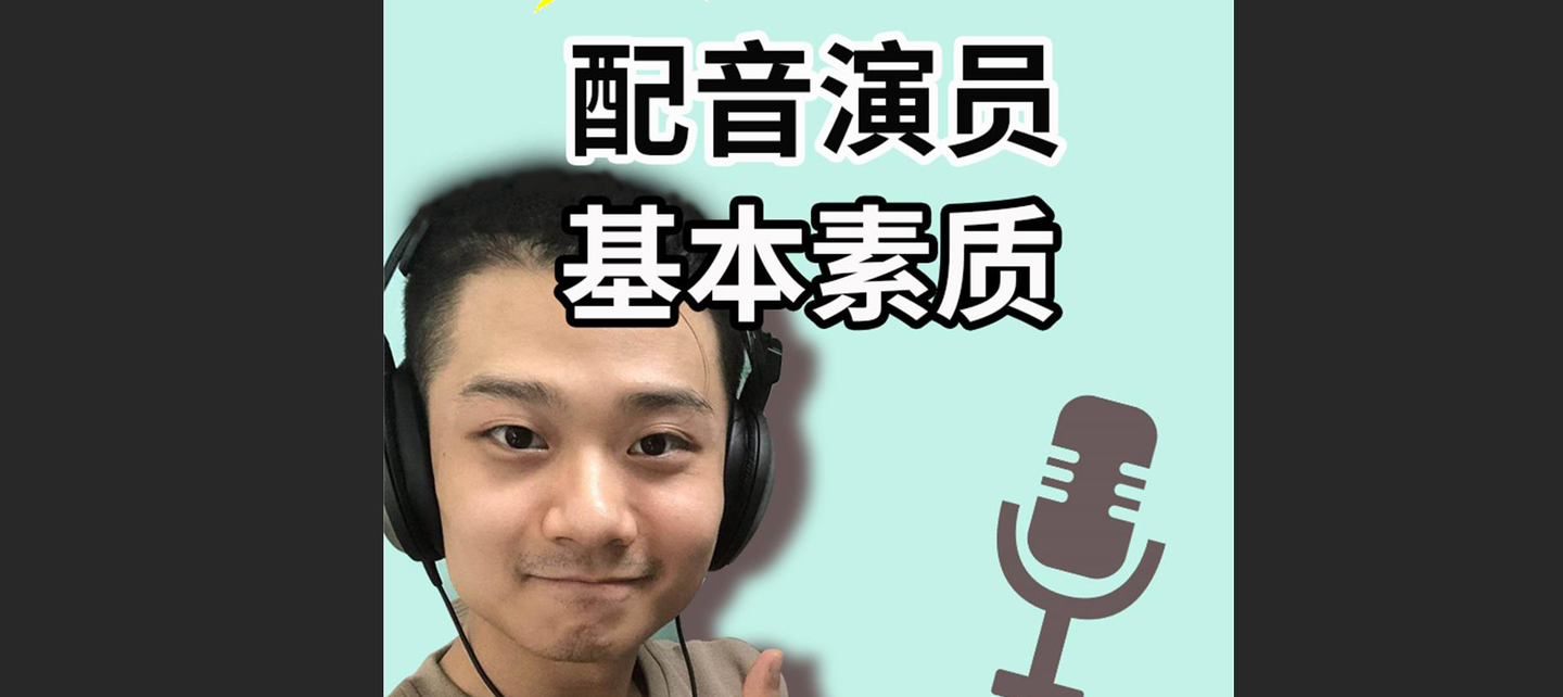 一名配音演员需要具备哪些素质呢?