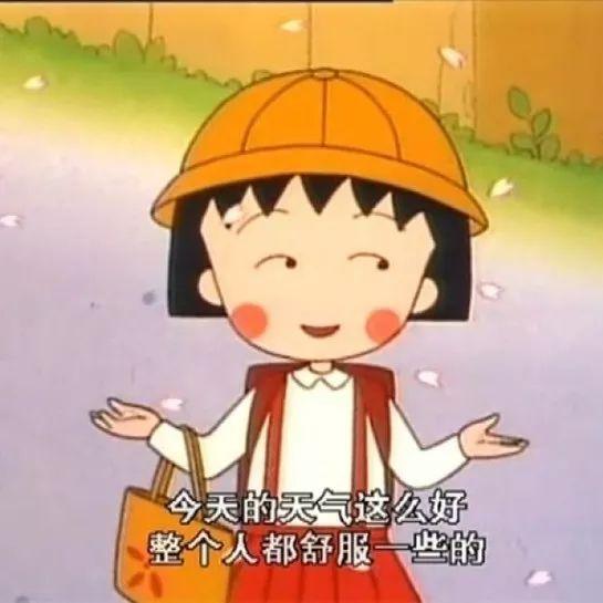表情包 | 樱桃小丸子头像表情包