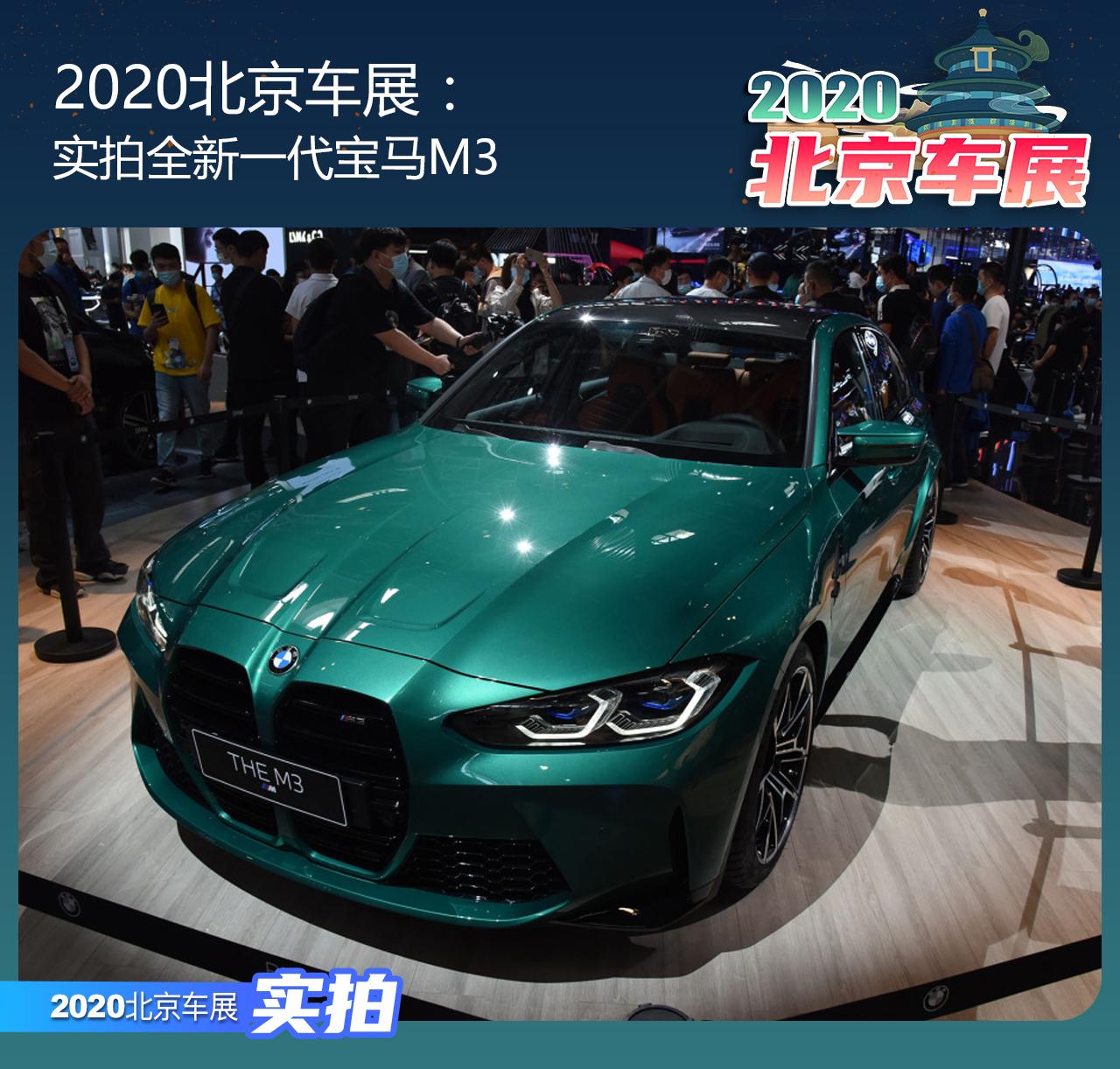 2020北京车展:实拍全新一代宝马m3