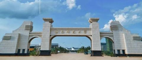 海南师范大学现在怎么样了?