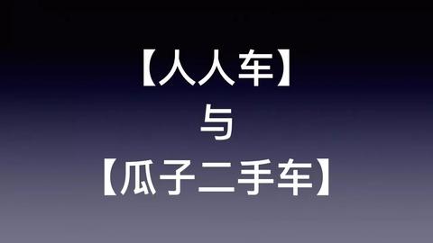【人人车】与【瓜子二手车】的二手车可以买吗? mp.weixin.qq.com