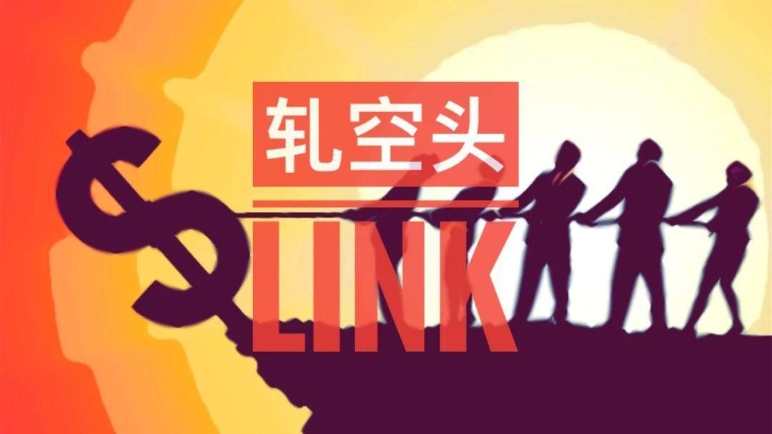 轧空头link暴涨暴涨之后会暴跌么