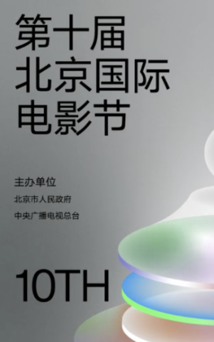 如何评价2020年第十届北京国际电影节主海报