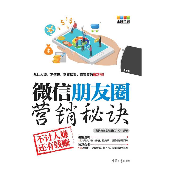 微信朋友圈营销秘诀:不讨人嫌还有钱赚(书籍)