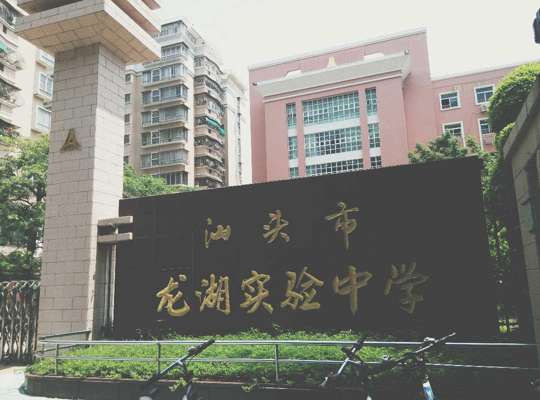 在汕头龙湖实验中学读书是一种怎么样的体验? - 知乎