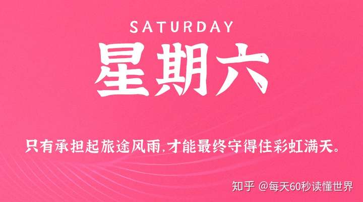 8月22日,星期六,在这里每天60秒读懂世界!
