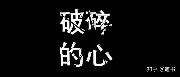 笔书如何制作ppt破碎文字ppt模板破碎文字是什么ppt破