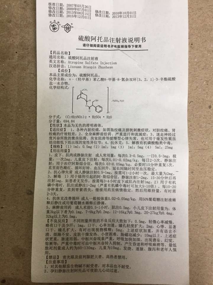 硫酸阿托品片说明书图片