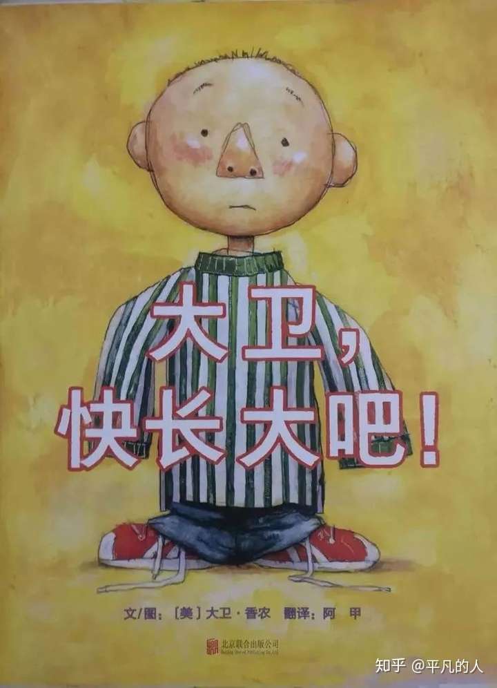 绘本故事_51 《大卫,快长大吧!》 解读 - 知乎