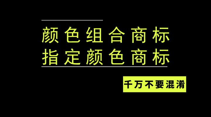 顏色組合商標vs指定顏色商標千萬不要混淆