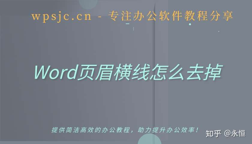 Word文档如何删除页眉页脚横线 如何取消文档页眉横线 知乎