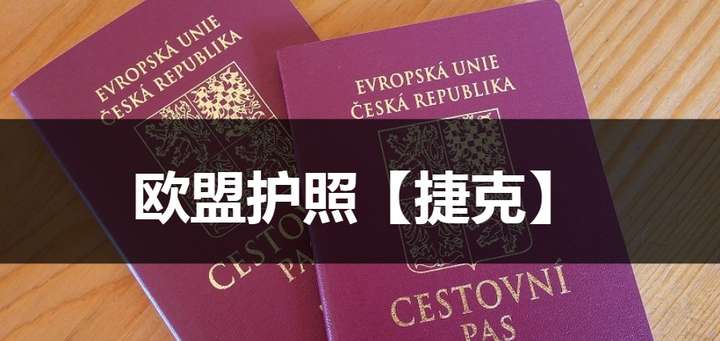 如何申请捷克身份