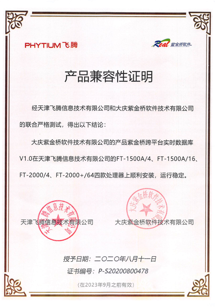 紫金桥跨平台实时数据库在天津飞腾处理器上顺利安装运行稳定