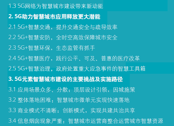 5G赋能智慧城市建设的主要挑战及实施路径方案专题合集!