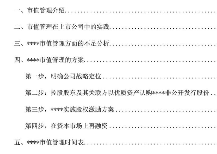 上市公司市值管理:理论与实践 上市公司市值管理方案