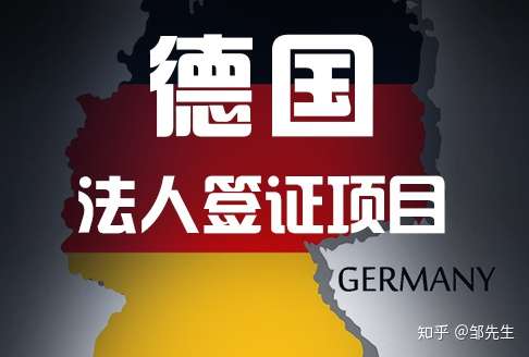 干货2020年四种德国移民方式介绍