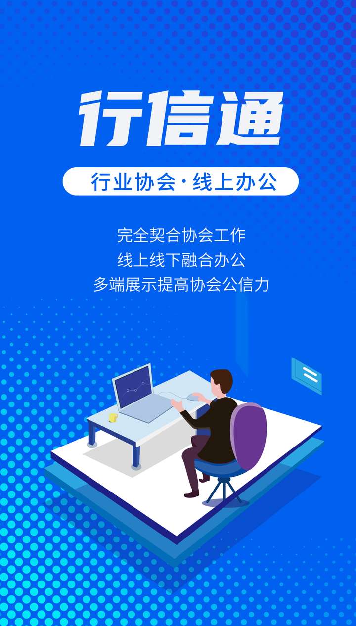 行业协会线上办公之路该怎么走行信通来告诉你