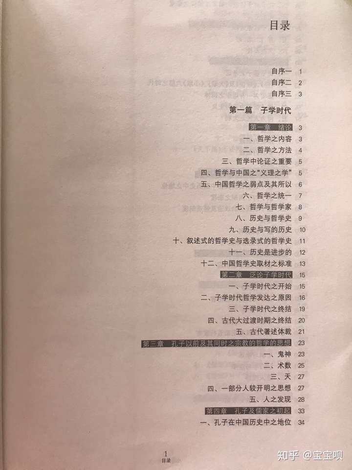 《中国哲学史》目录