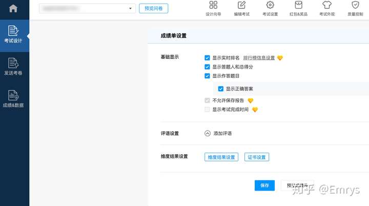 问卷星"考试设置"成绩单设置"