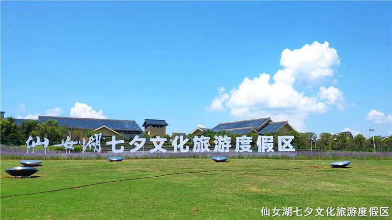 仙女湖七夕文化旅游度假区旅游攻略