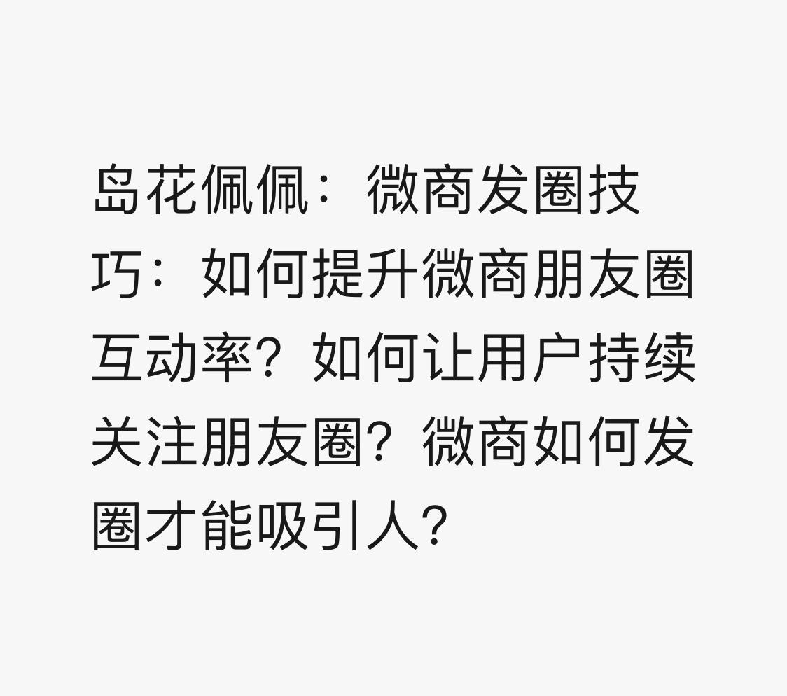 島花佩佩微商髮圈技巧如何提升微商朋友圈互動率如何讓用戶持續關注